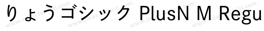 りょうゴシック PlusN M Regu字体转换